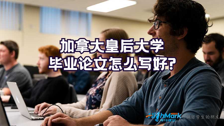 加拿大皇后大學(xué)畢業(yè)論文怎么寫(xiě)好?