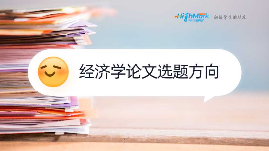 華盛頓大學經濟學論文選題方向推薦