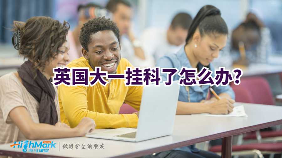 英國(guó)大一掛科了怎么辦?