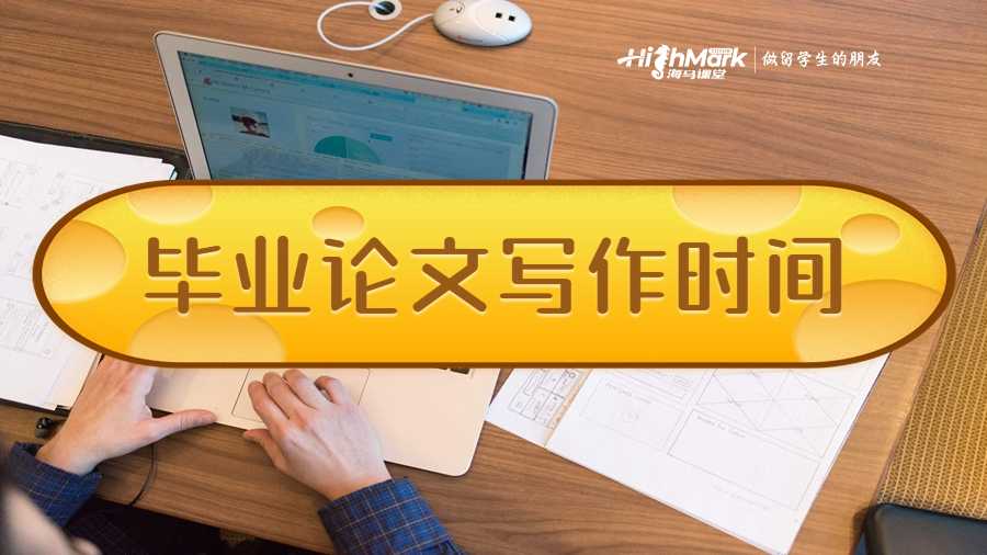 畢業論文寫作時間