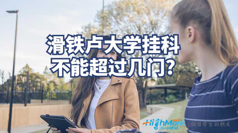 滑鐵盧大學掛科不能超過幾門?