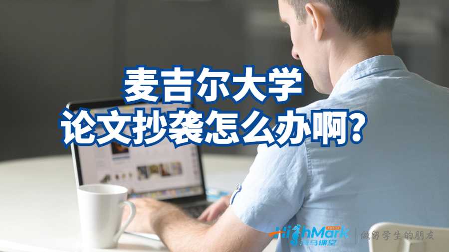 麥吉爾大學(xué)論文抄襲怎么辦啊?