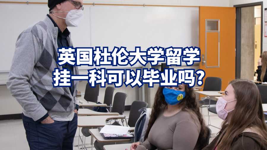英國杜倫大學(xué)留學(xué)掛一科可以畢業(yè)嗎?