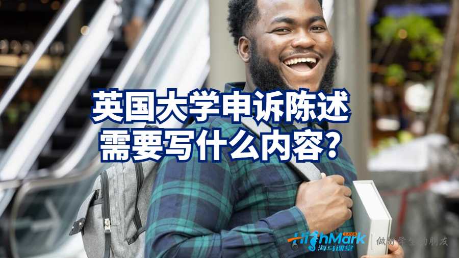 英國大學申訴陳述需要寫什么內容?