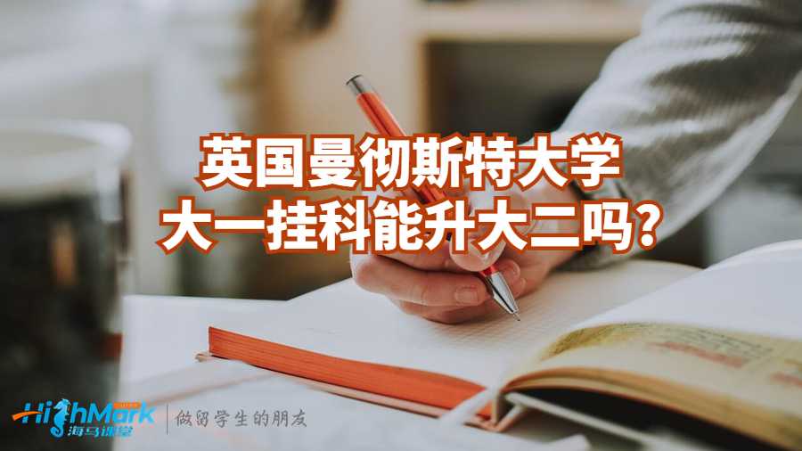英國曼徹斯特大學大一掛科能升大二嗎?