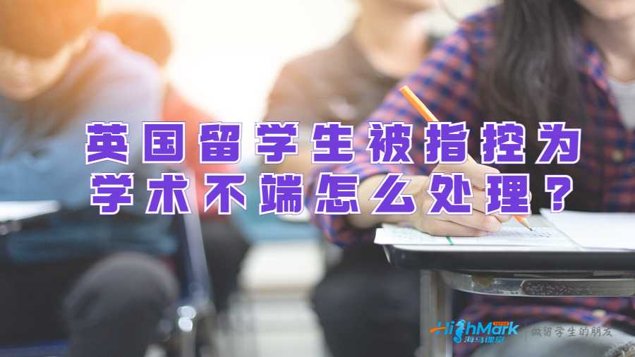 英國留學(xué)生被指控為學(xué)術(shù)不端怎么處理?