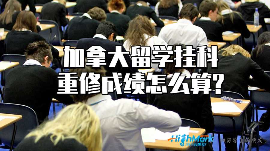 加拿大留學掛科重修成績怎么算?