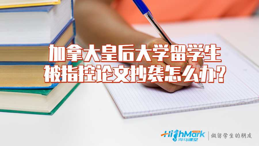 加拿大皇后大學(xué)留學(xué)生被指控論文抄襲怎么辦?