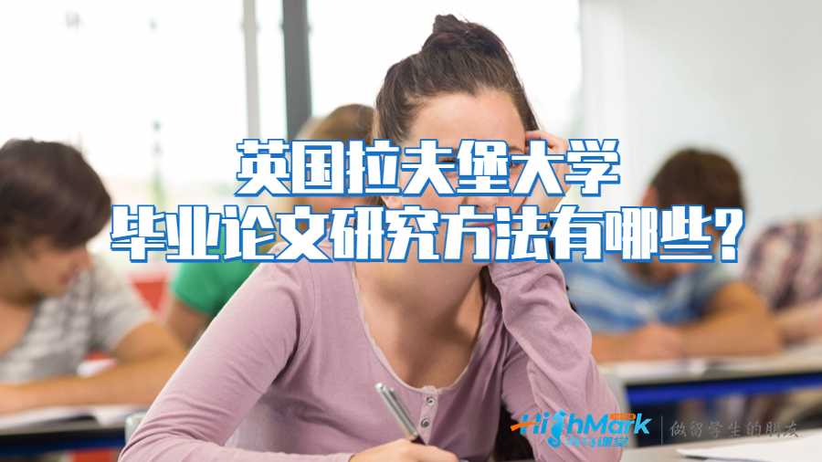 英國(guó)拉夫堡大學(xué)畢業(yè)論文研究方法有哪些?