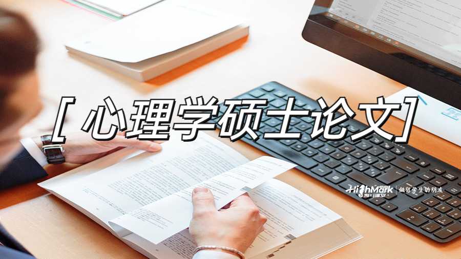 心理學碩士論文