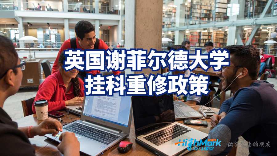 英國謝菲爾德大學掛科重修政策