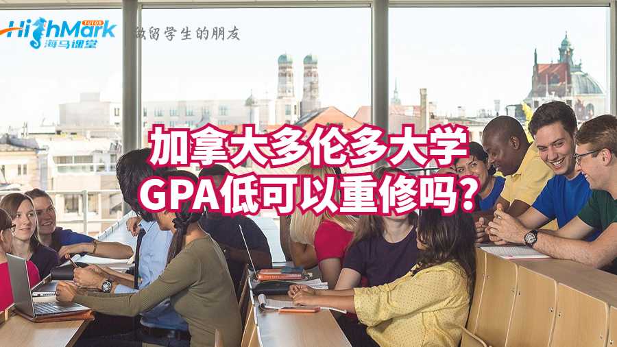 加拿大多倫多大學GPA低可以重修嗎?