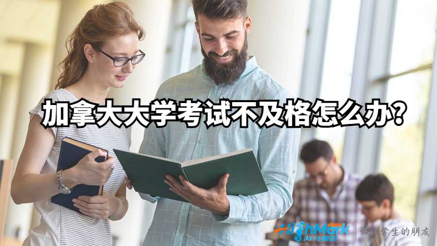 加拿大大學(xué)考試不及格怎么辦?