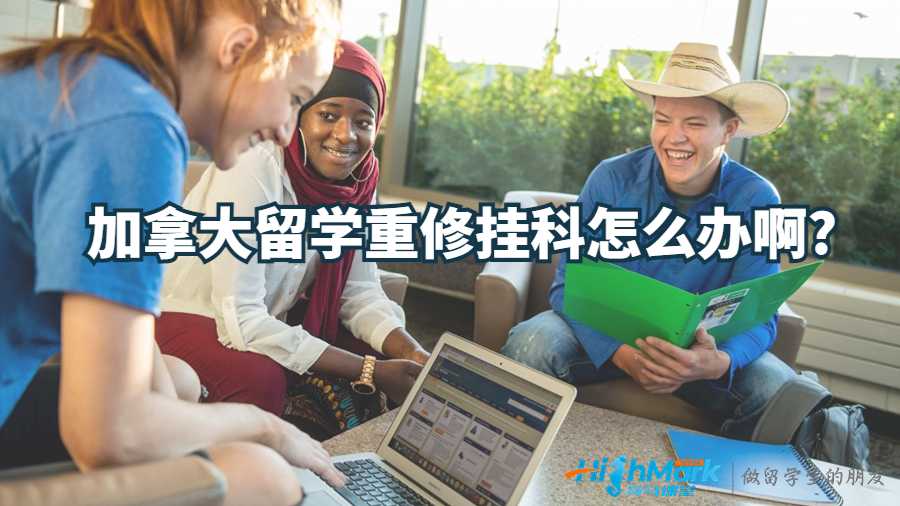 加拿大留學重修掛科怎么辦啊?