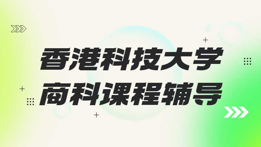 香港中文大學課程輔導(dǎo)