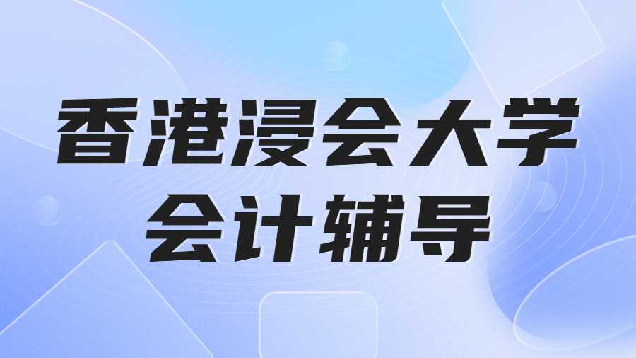 香港浸會大學會計學輔導