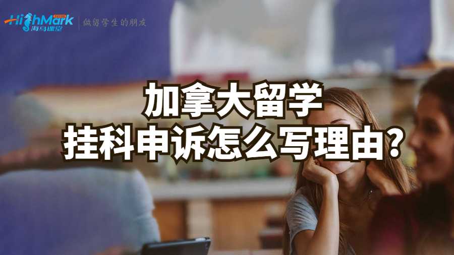 加拿大留學掛科申訴怎么寫理由?