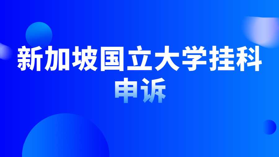 新加坡國立大學(xué)掛科申訴