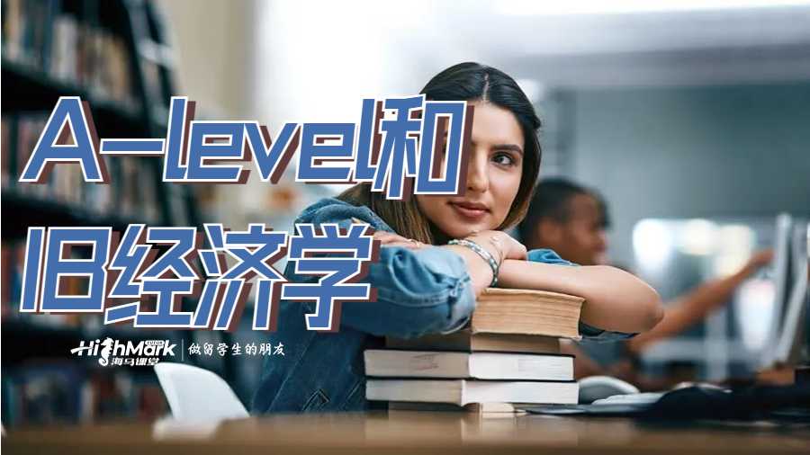 A-level和IB經濟學
