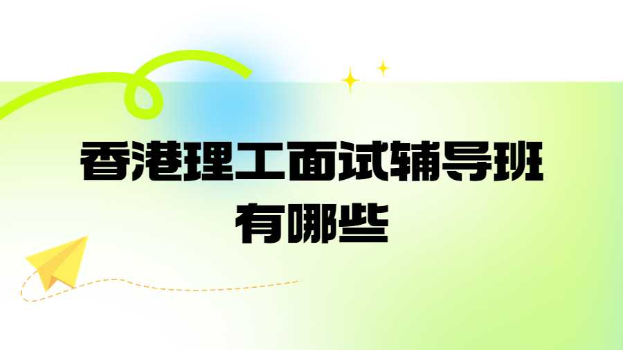 香港理工大學面試輔導班