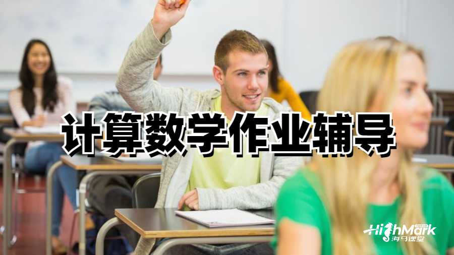 計算數學作業輔導