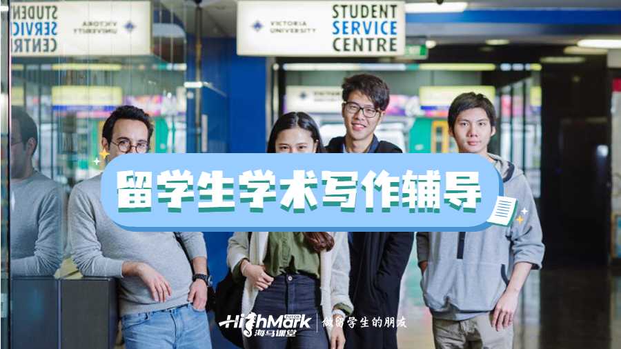 留學生學術寫作輔導