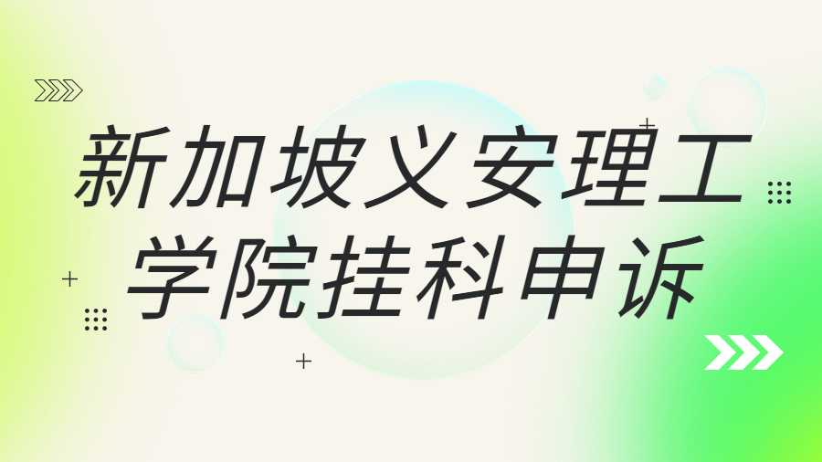 新加坡義安理工學院掛科申訴