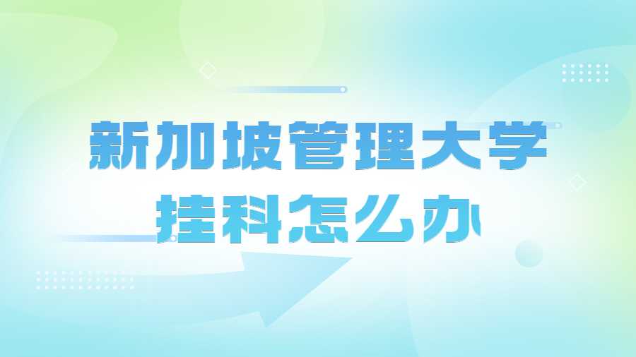 新加坡管理大學掛科怎么辦