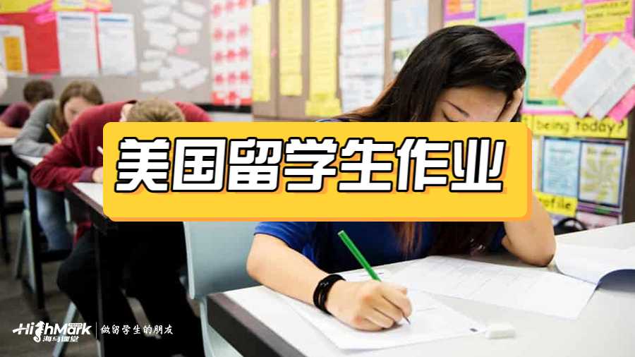 美國留學生作業