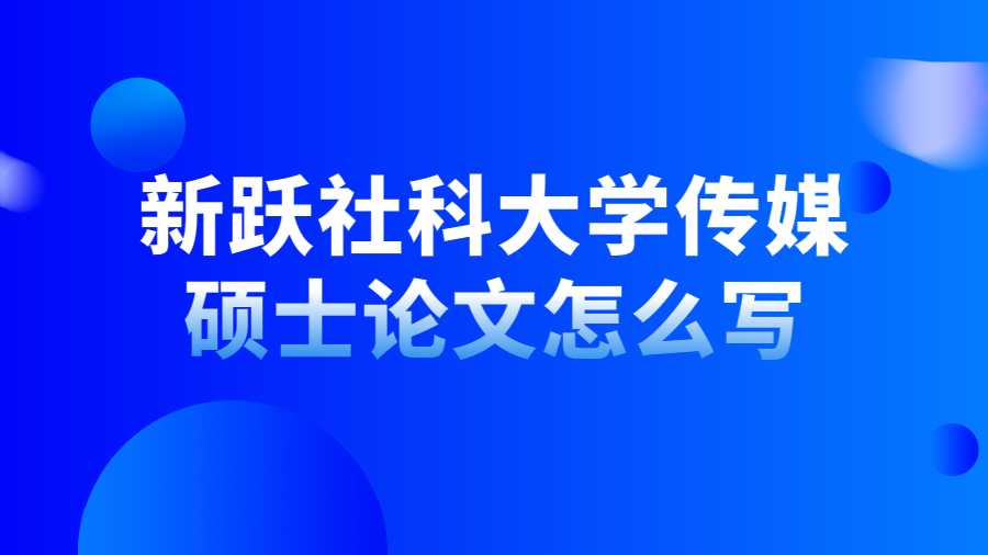 新躍社科大學傳媒碩士論文怎么寫