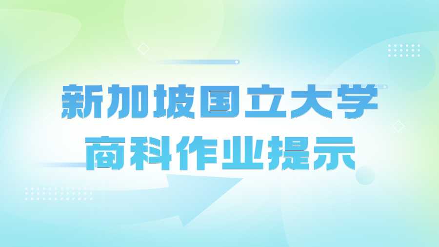 新加坡國立大學(xué)商科作業(yè)