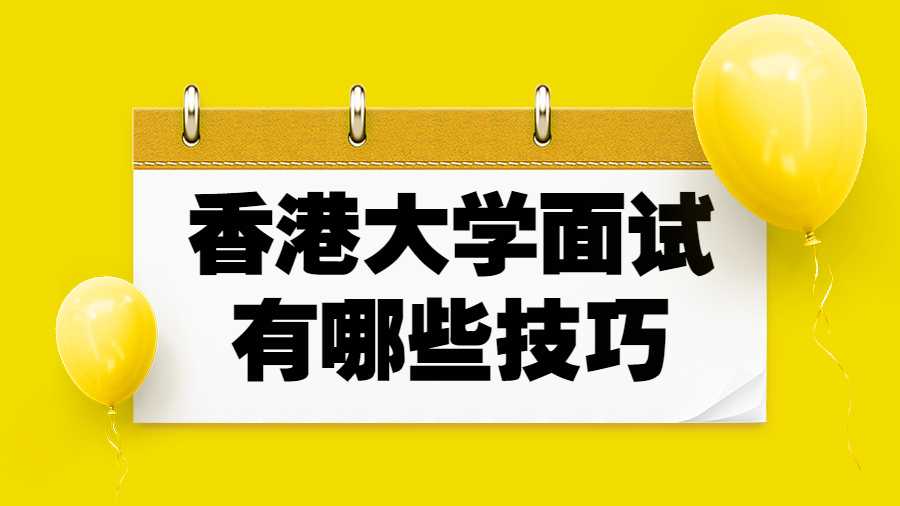 香港大學面試有哪些技巧