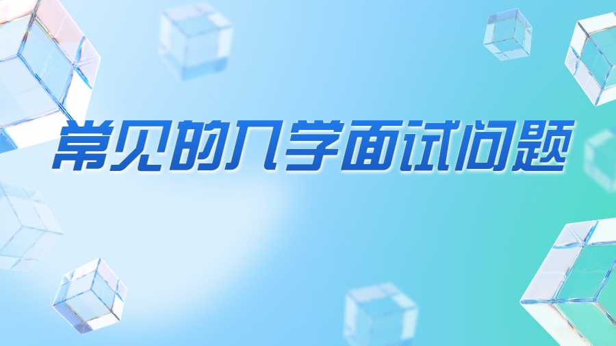 常見的入學面試問題