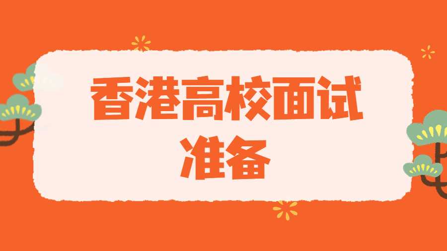 香港高校面試準備
