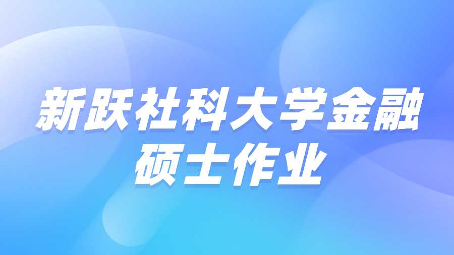 新躍社科大學金融碩士作業怎么寫