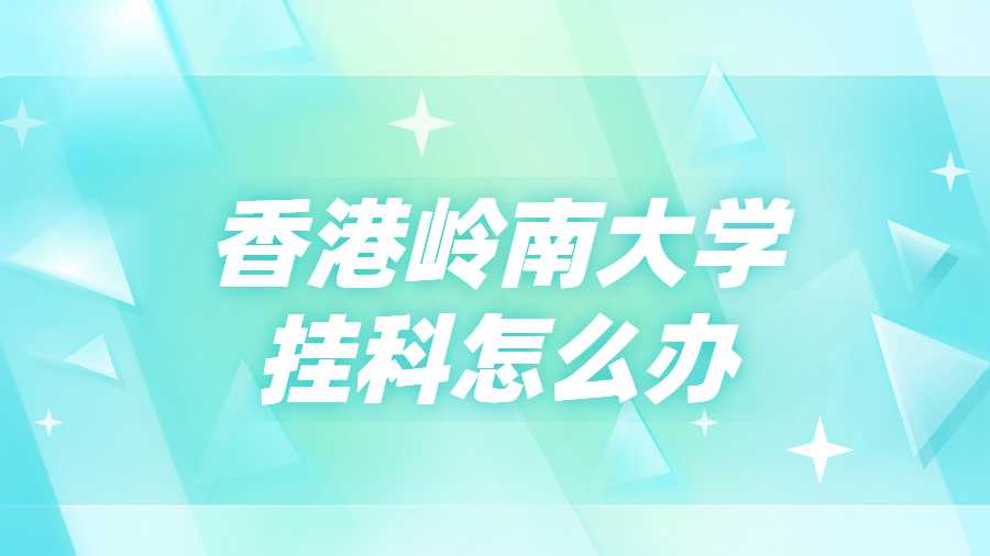 香港嶺南大學掛科怎么辦