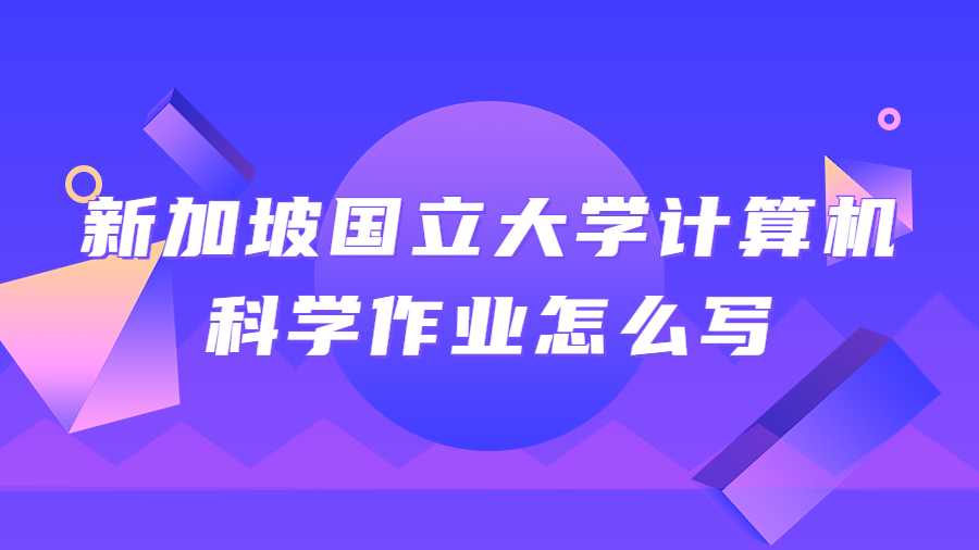 新加坡國立大學(xué)計算機科學(xué)作業(yè)怎么寫