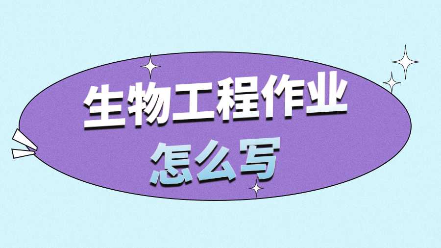 生物工程作業怎么寫