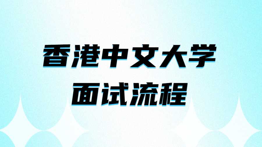 香港中文大學面試流程