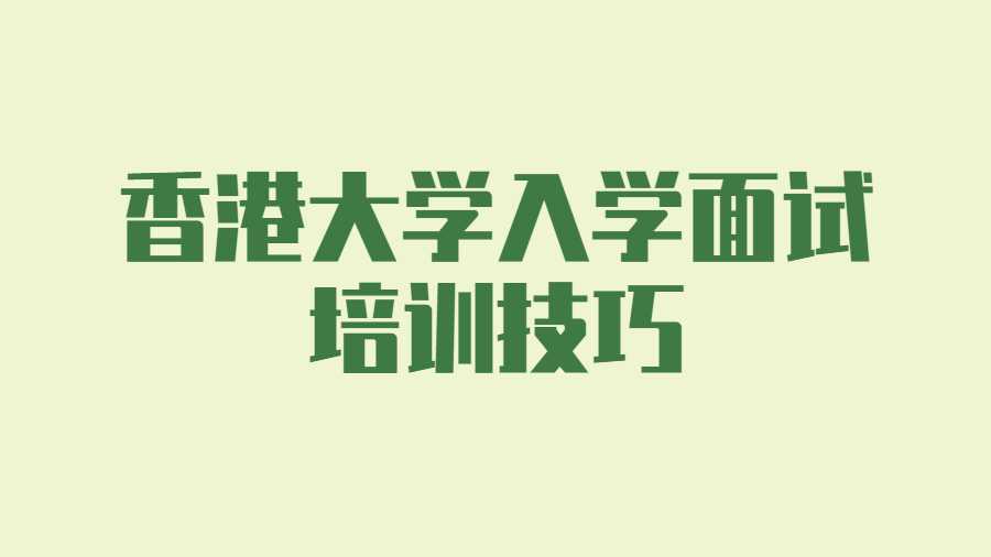 香港大學入學面試培訓技巧