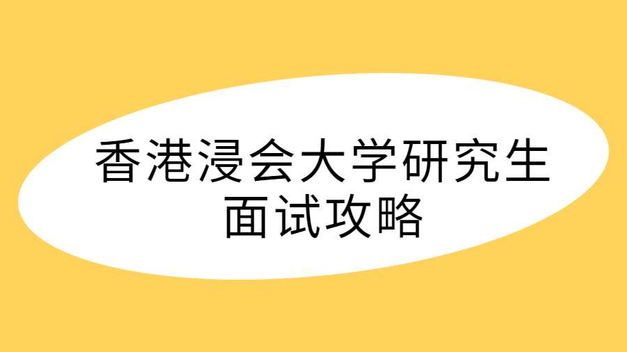 香港浸會大學研究生面試攻略
