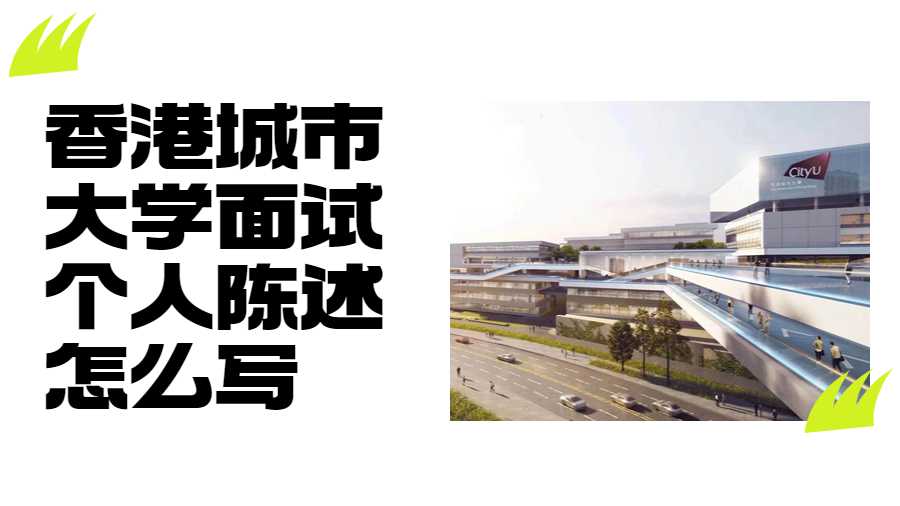 香港城市大學(xué)面試個(gè)人陳述怎么寫(xiě)