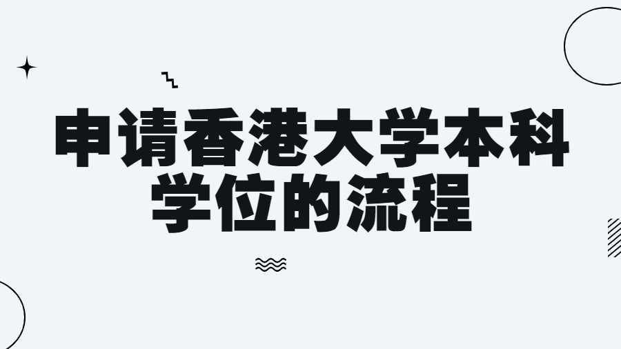 申請香港大學本科學位的流程