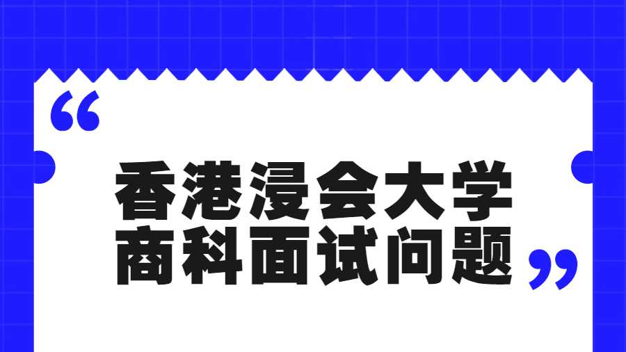香港浸會大學商科面試問題