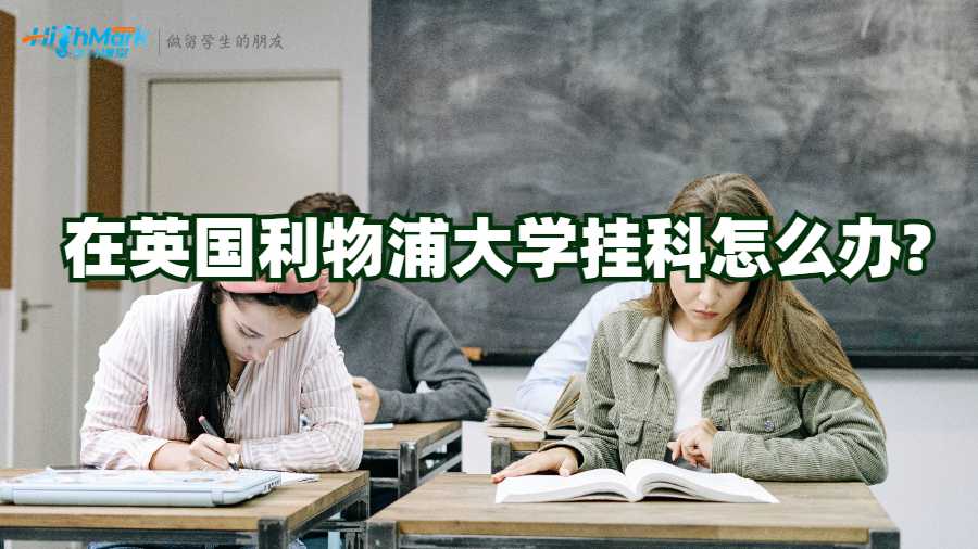 在英國利物浦大學掛科怎么辦?