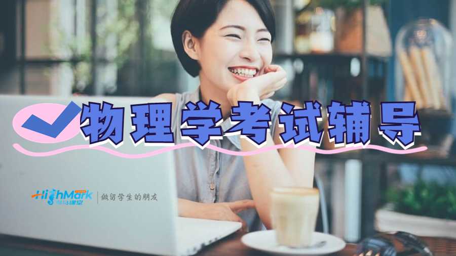 物理學專業考試輔導