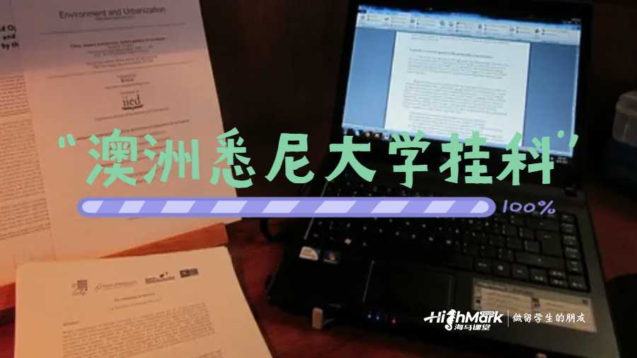 澳洲悉尼大學掛科