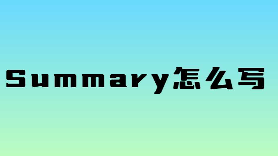 Summary怎么寫