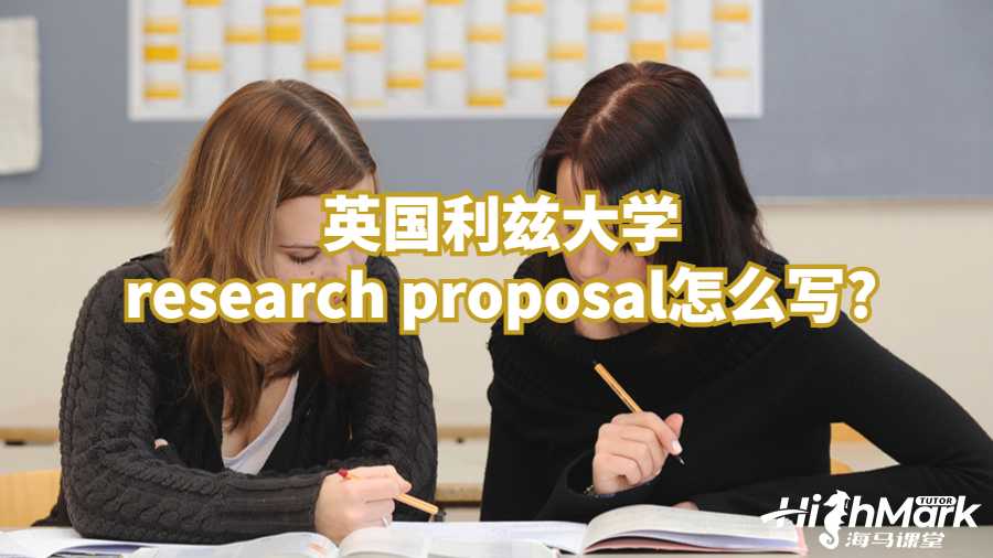 英國利茲大學research proposal怎么寫?