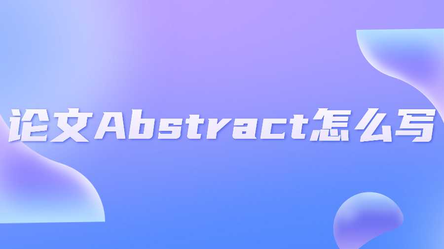 論文Abstract怎么寫